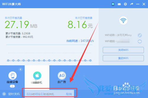 WiFi共享大师怎么定时关闭电脑
