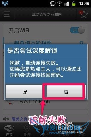 手机怎样破解无线WIFI密码上网
