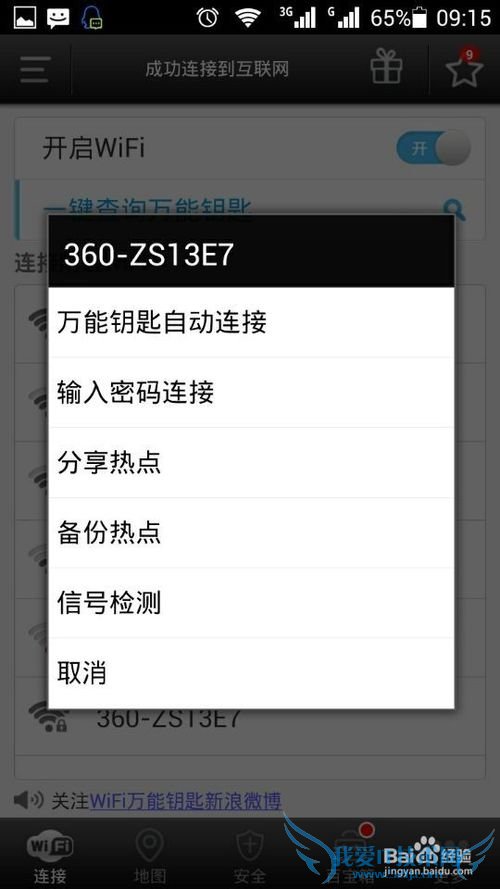 手机如何破解wifi密码