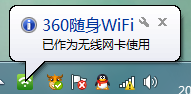 怎么让360随身wifi作为无线网卡使用
