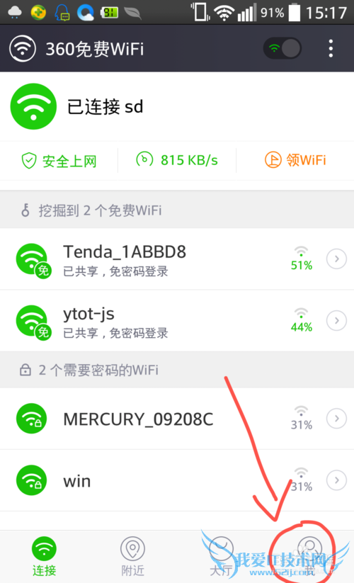 新版360免费WiFi怎么使用帐户?