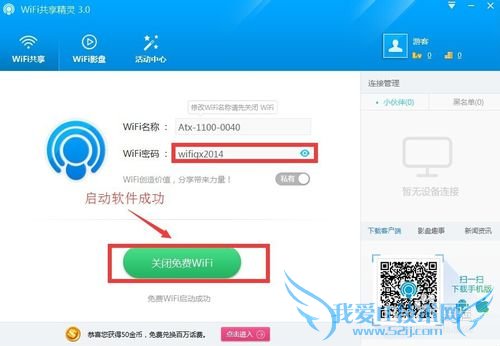WiFi共享精灵3.0如何修改网络密码?