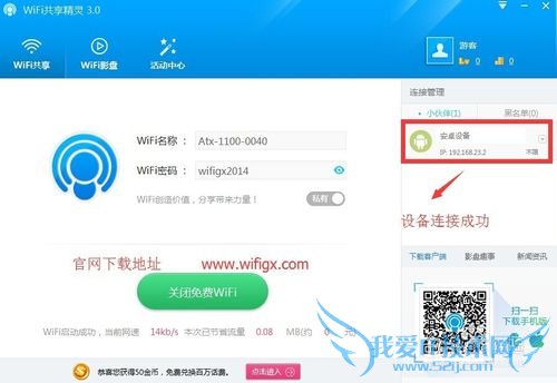 WiFi共享精灵3.0如何修改网络密码?