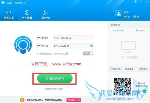 WiFi共享精灵3.0如何修改网络密码?