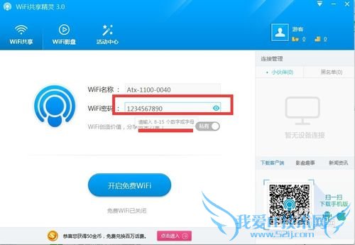 WiFi共享精灵3.0如何修改网络密码?
