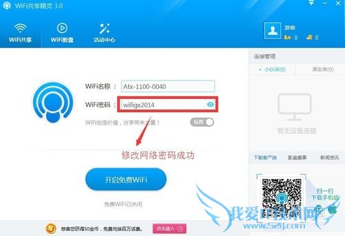 WiFi共享精灵3.0如何修改网络密码?