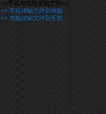 手机使用WIFI与电脑传输文件