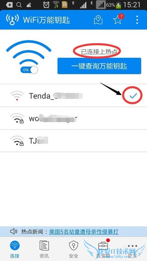 WiFi万能钥匙如何查看破解之后的密码?