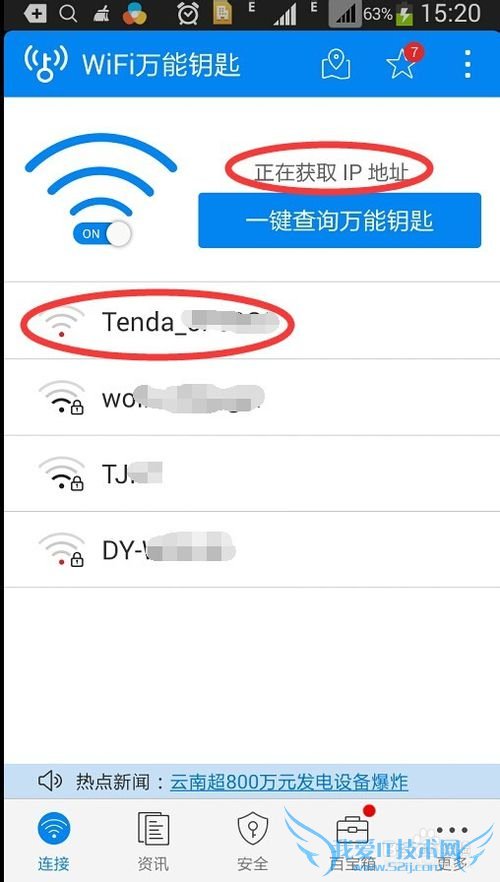WiFi万能钥匙如何查看破解之后的密码?