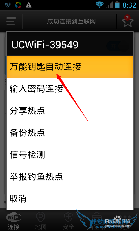 手机怎么破解WiFi密码实现免费上网