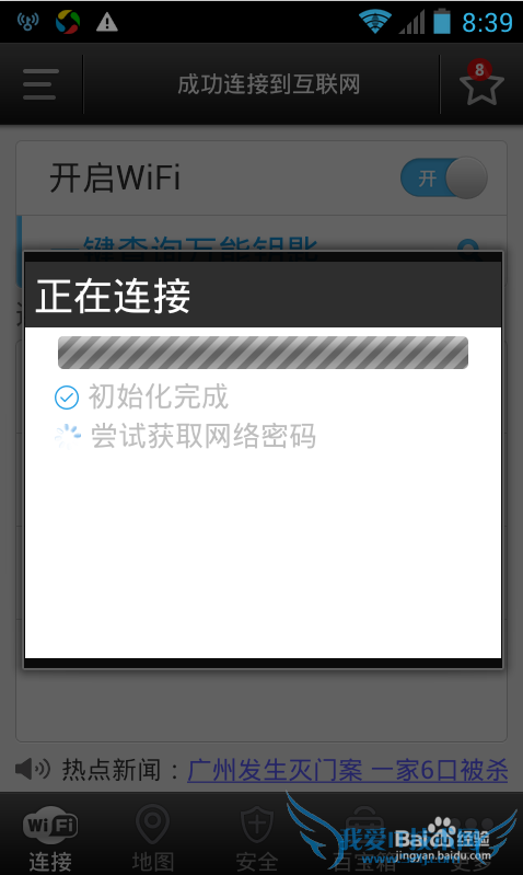 手机怎么破解WiFi密码实现免费上网
