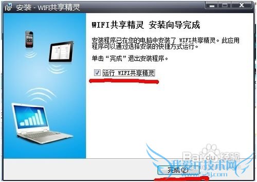 WIFI共享精灵最新版本教程、手机免费WIFI上网