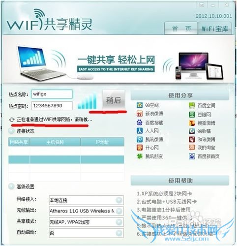 WIFI共享精灵最新版本教程、手机免费WIFI上网