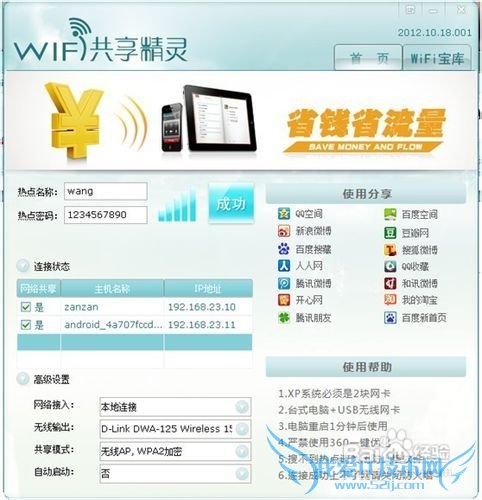 WIFI共享精灵最新版本教程、手机免费WIFI上网