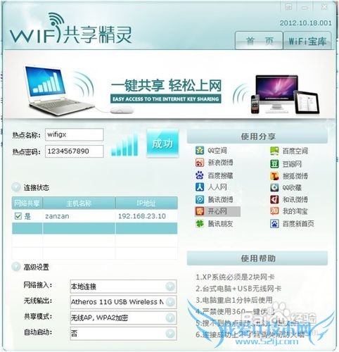 WIFI共享精灵最新版本教程、手机免费WIFI上网