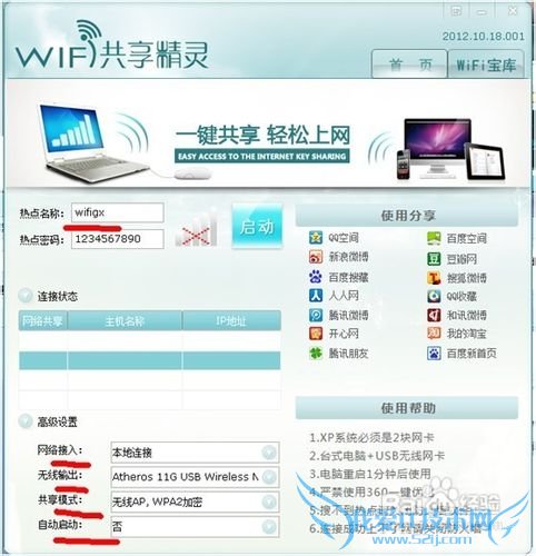 WIFI共享精灵最新版本教程、手机免费WIFI上网