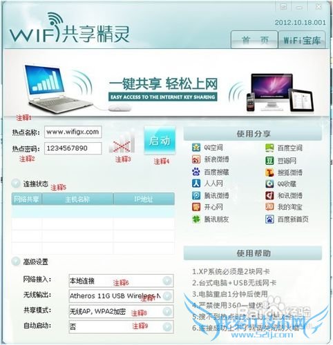 WIFI共享精灵最新版本教程、手机免费WIFI上网