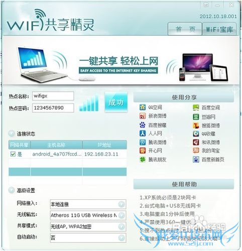 WIFI共享精灵最新版本教程、手机免费WIFI上网