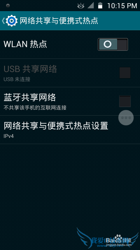 如何开启手机便捷式热点——wifi共享精灵手机版