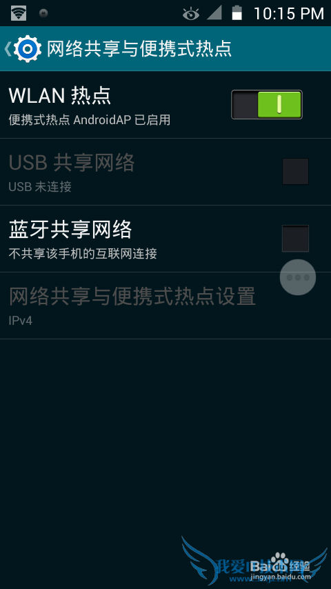 如何开启手机便捷式热点——wifi共享精灵手机版