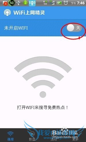 wifi上网精灵怎么用?