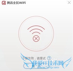 全民wifi驱动安装失败解决方法