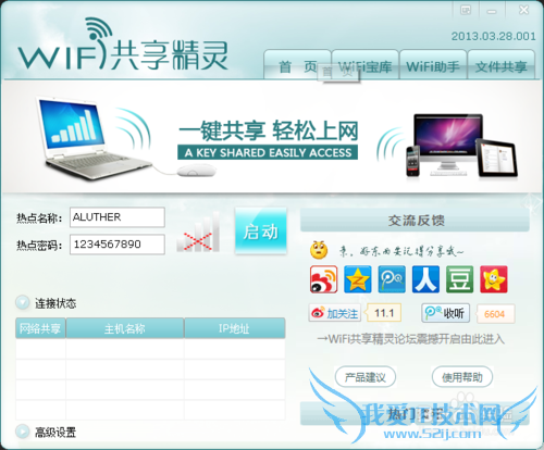 wifi共享精灵简易教程,手机接收电脑网络