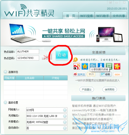 wifi共享精灵简易教程,手机接收电脑网络