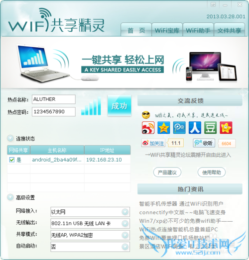 wifi共享精灵简易教程,手机接收电脑网络