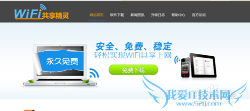 wifi共享精灵简易教程,手机接收电脑网络