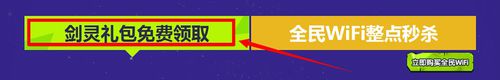 全民WiFi领取剑灵时装特权攻略