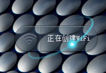 笔记本创建wifi热点教程