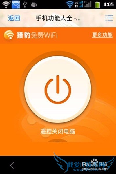 猎豹免费WiFi设置遥控怎么关闭电脑