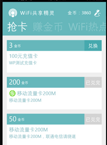 如何使用wifi共享精灵换取话费流量卡等礼物