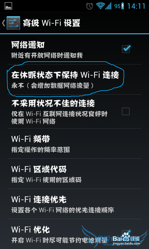 如何保持手机锁屏时的wifi连接