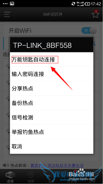 手机如何玩转WIFI万能钥匙畅游网络?