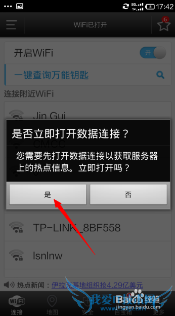 手机如何玩转WIFI万能钥匙畅游网络?