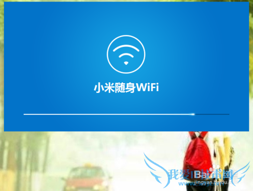 如何安装小米随身wifi