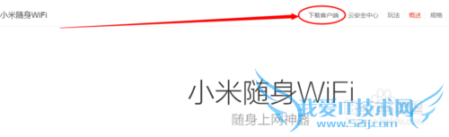 如何安装小米随身wifi