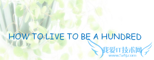 ӢѧϰHOW TO LIVE TO BE A HUNDRED