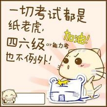 如何进行英语四六级备考