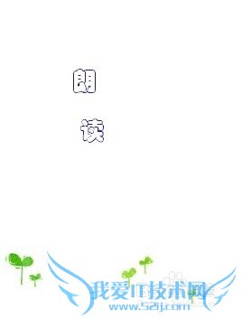 如何快速提高自己的英语口语能力