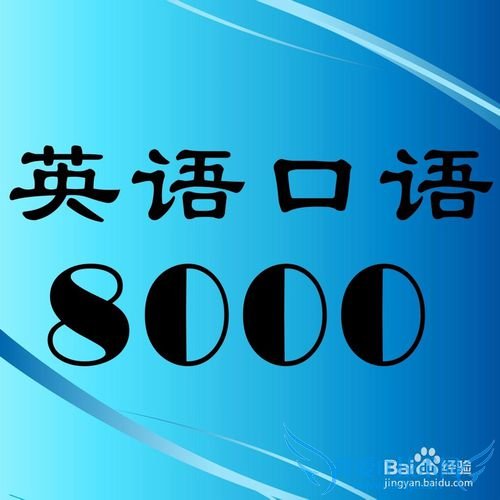 如何提高英语口语能力