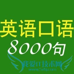 如何提高英语口语能力