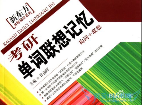 【教育】记英语单词方法大公开