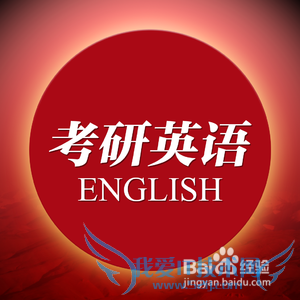 4个月搞定考研英语