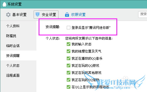 QQ怎么关闭登陆时弹出的腾讯迷你版广告网页
