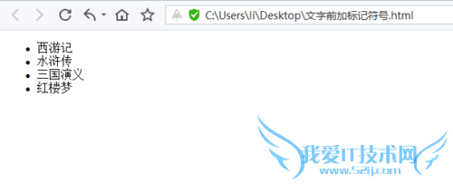 网页文字前面加标记符号——无序列表ul标签用法