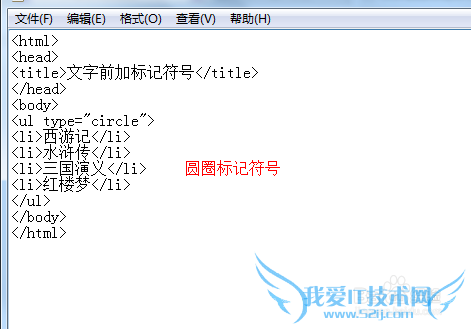 网页文字前面加标记符号——无序列表ul标签用法