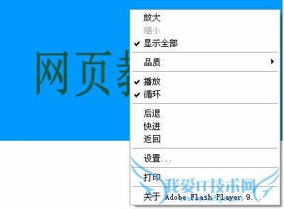 入门:巧妙去掉网页中Flash的右键菜单